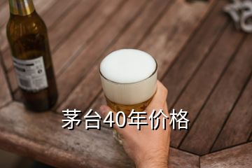 茅臺(tái)40年價(jià)格