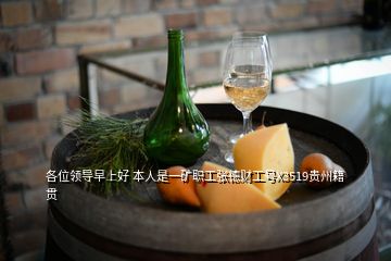 各位領導早上好 本人是一礦職工張德財工號X3519貴州籍貫