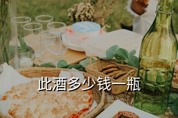 此酒多少錢(qián)一瓶