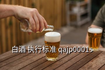 白酒 執(zhí)行標準 qajp0001s