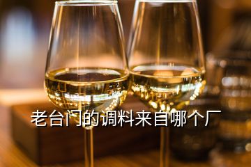 老臺(tái)門的調(diào)料來自哪個(gè)廠