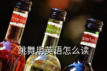 跳舞用英語怎么讀