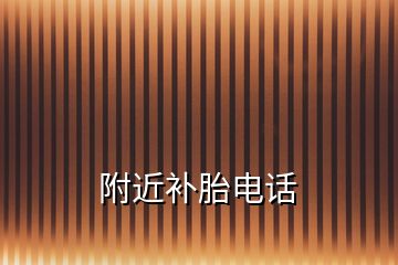 附近補(bǔ)胎電話