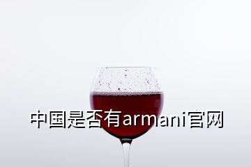 中國(guó)是否有armani官網(wǎng)