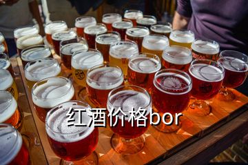 紅酒價格bor