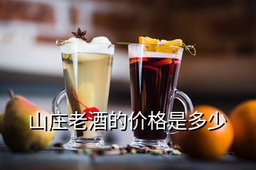 山莊老酒的價(jià)格是多少