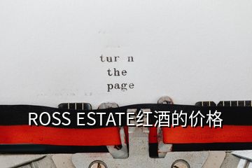 ROSS ESTATE紅酒的價(jià)格