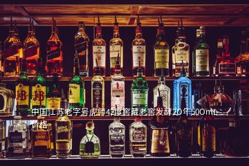 中國(guó)江蘇老字號(hào)虎師42度窖藏老窖發(fā)酵2O年50OmL價(jià)格