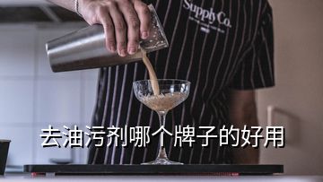 去油污劑哪個牌子的好用