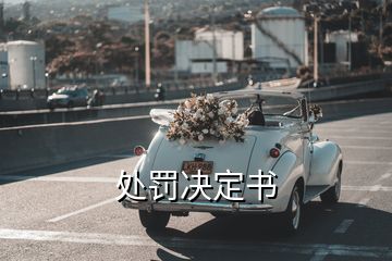 處罰決定書