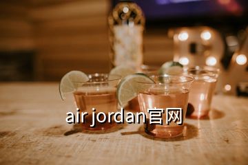 air jordan官網(wǎng)