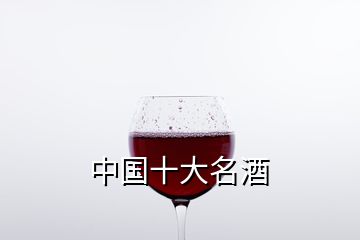 中國十大名酒