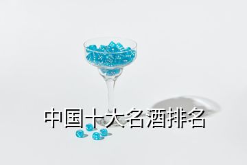 中國十大名酒排名