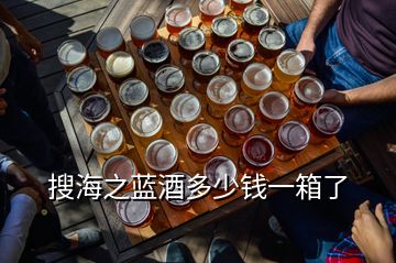 搜海之藍(lán)酒多少錢一箱了