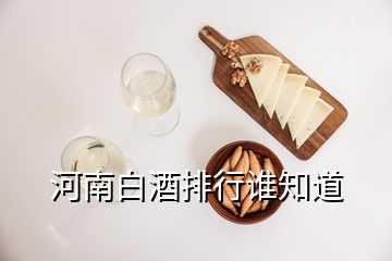 河南白酒排行誰知道