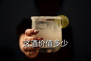 這酒價(jià)值多少