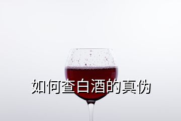 如何查白酒的真?zhèn)?></p>
<h2 id=