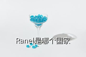 Ranel是哪個國家