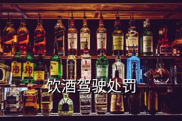 飲酒駕駛處罰