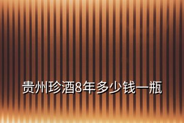 貴州珍酒8年多少錢一瓶