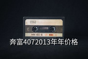 奔富4072013年年價(jià)格