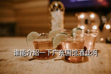 誰能介紹一下廣東國館酒業(yè)啊