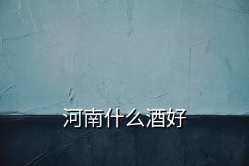 河南什么酒好