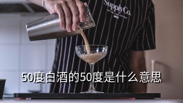 50度白酒的50度是什么意思