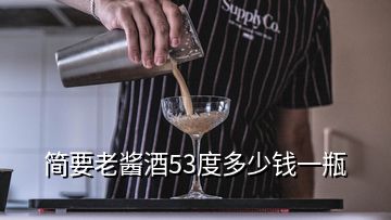 簡要老醬酒53度多少錢一瓶