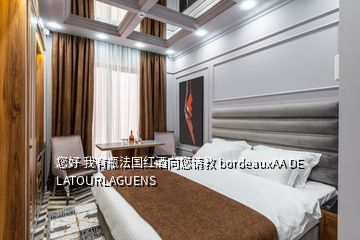 您好 我有瓶法國(guó)紅酒向您請(qǐng)教 bordeauxAA DE LATOURLAGUENS