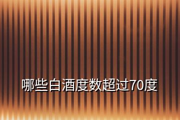 哪些白酒度數(shù)超過70度