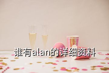 誰有alan的詳細(xì)資料