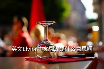 英文Elvira 中文翻譯是什么意思啊