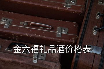 金六福禮品酒價(jià)格表