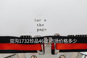 雙溝1732珍品46度 市場價格多少