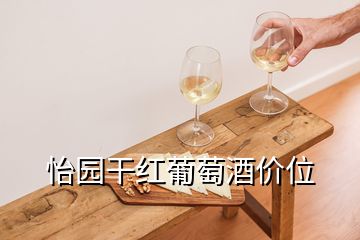 怡園干紅葡萄酒價位