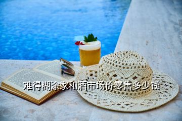 難得糊涂家和酒市場(chǎng)價(jià)零售多少錢(qián)