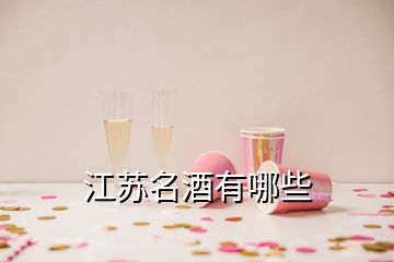 江蘇名酒有哪些