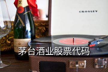 茅臺酒業(yè)股票代碼