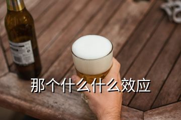 那個什么什么效應(yīng)