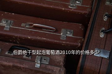 伯爵絕干型起泡葡萄酒2010年的價格多少