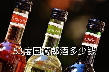 53度國(guó)藏郎酒多少錢