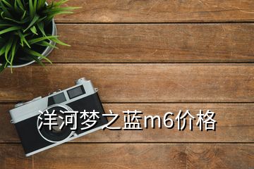 洋河夢之藍m6價格