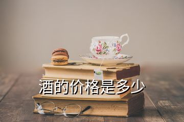 酒的價(jià)格是多少