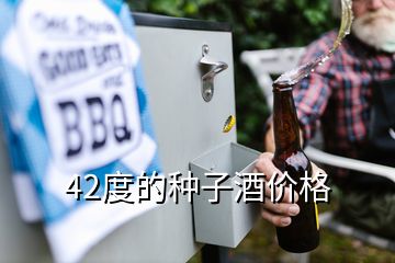 42度的種子酒價格