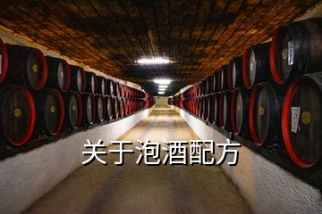 關于泡酒配方