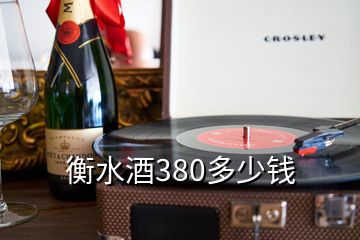 衡水酒380多少錢