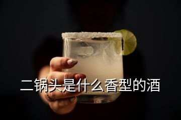 二鍋頭是什么香型的酒