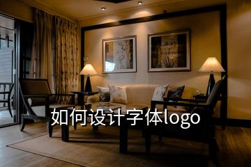 如何設(shè)計(jì)字體logo