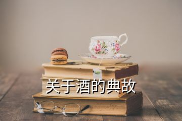 關(guān)于酒的典故